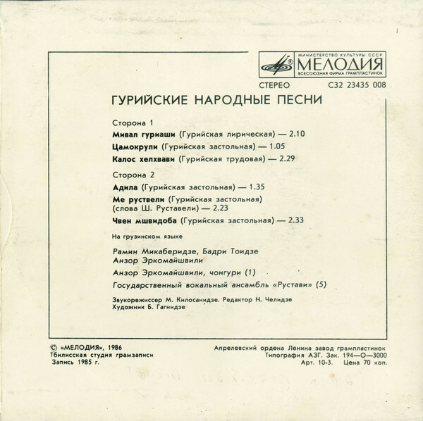 ГУРИЙСКИЕ НАРОДНЫЕ ПЕСНИ