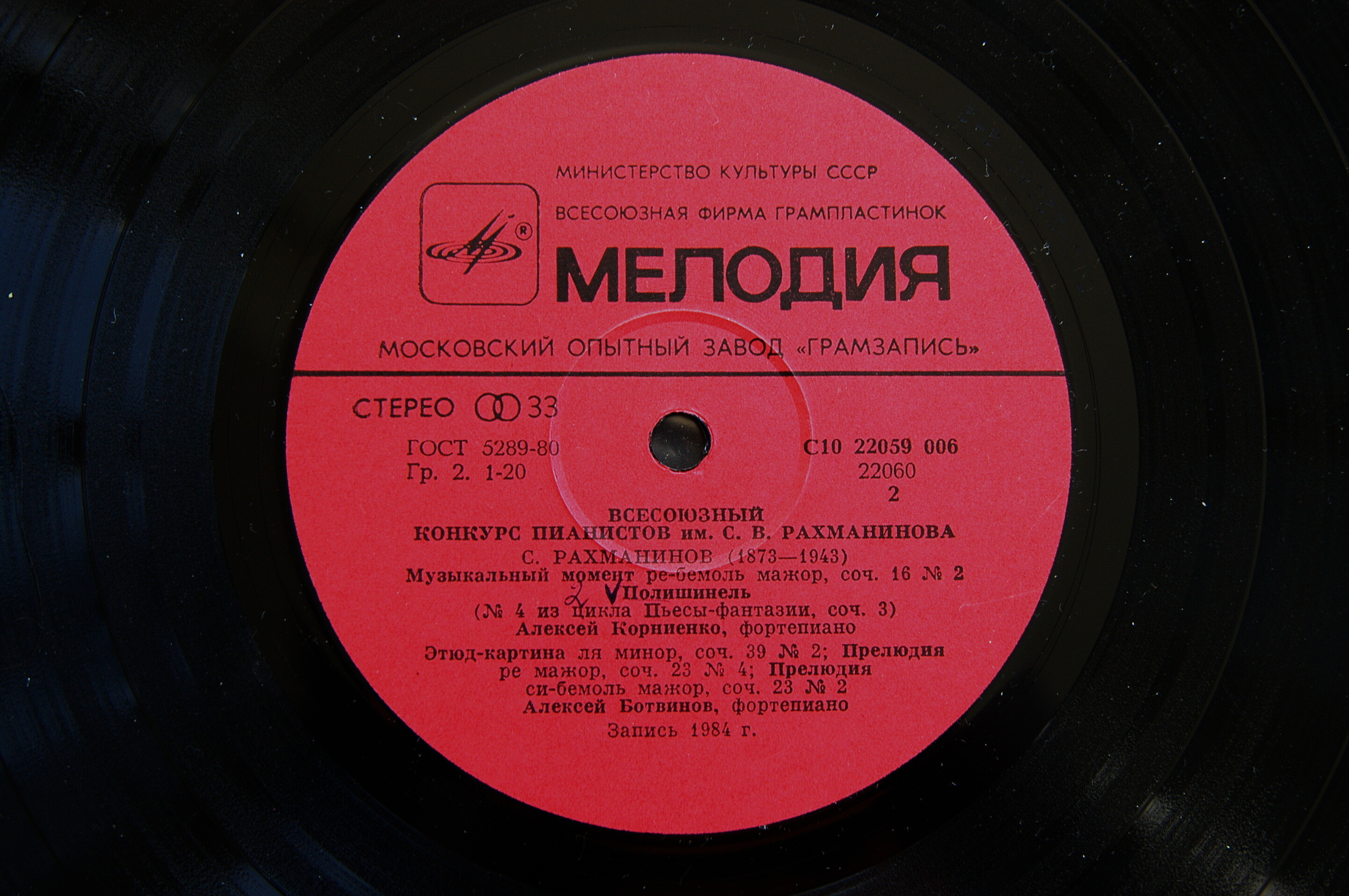 ВСЕСОЮЗНЫЙ КОНКУРС ПИАНИСТОВ имени С.В.РАХМАНИНОВА (Москва, 1983 г.).
