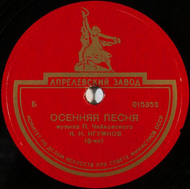 П. Чайковский: Времена года, соч. 37: Баркарола / Осенняя песня (К. Игумнов, ф-но)