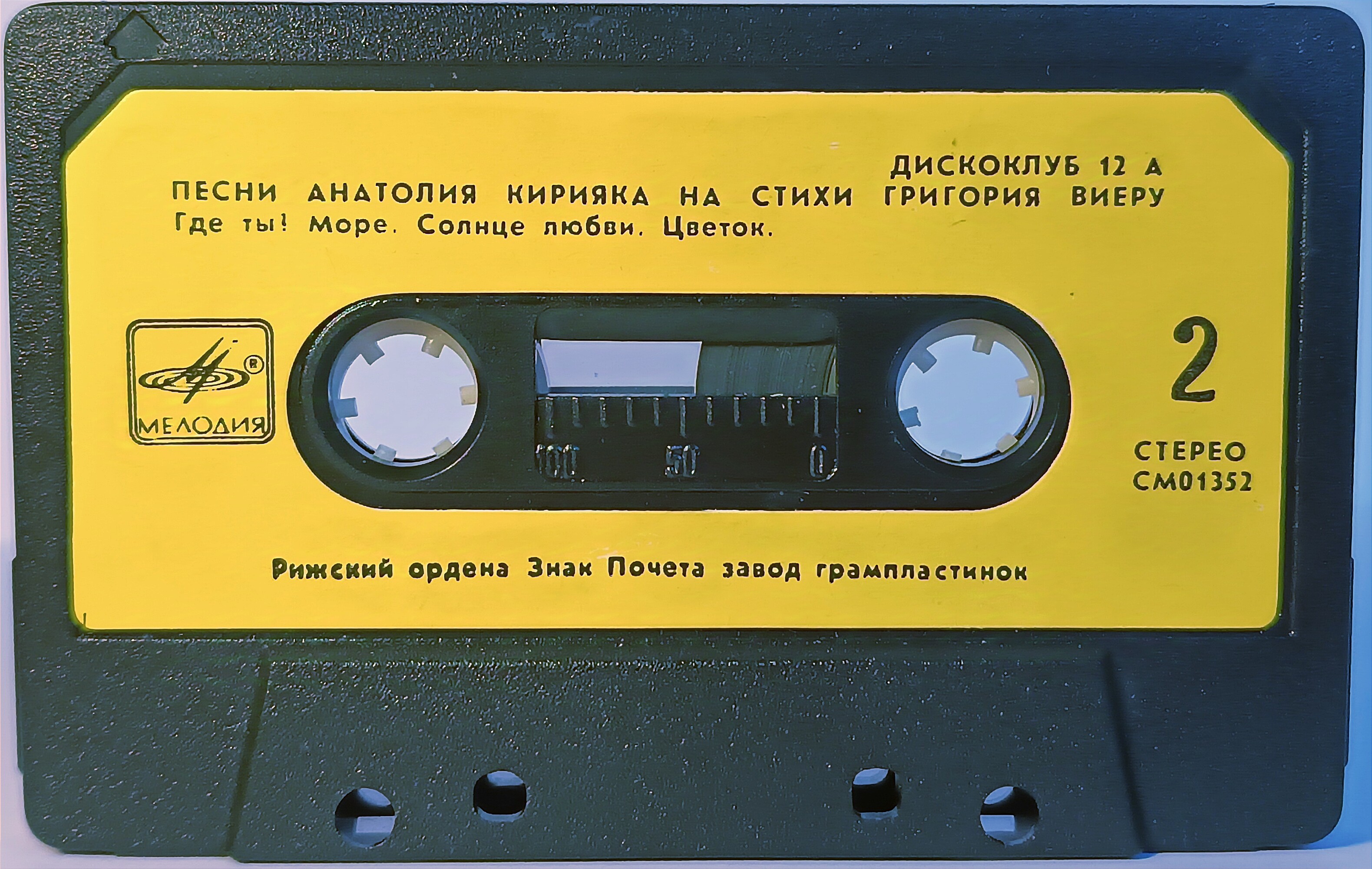 Дискоклуб 12 А. Песни Анатолия Кирияка на стихи Григория Виеру