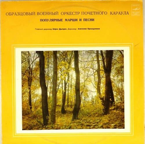 Образцовый военный оркестр Почетного караула. Популярные марши и песни. Главный дирижер Борис Дылдин, дирижер Анатолий Приходченко.