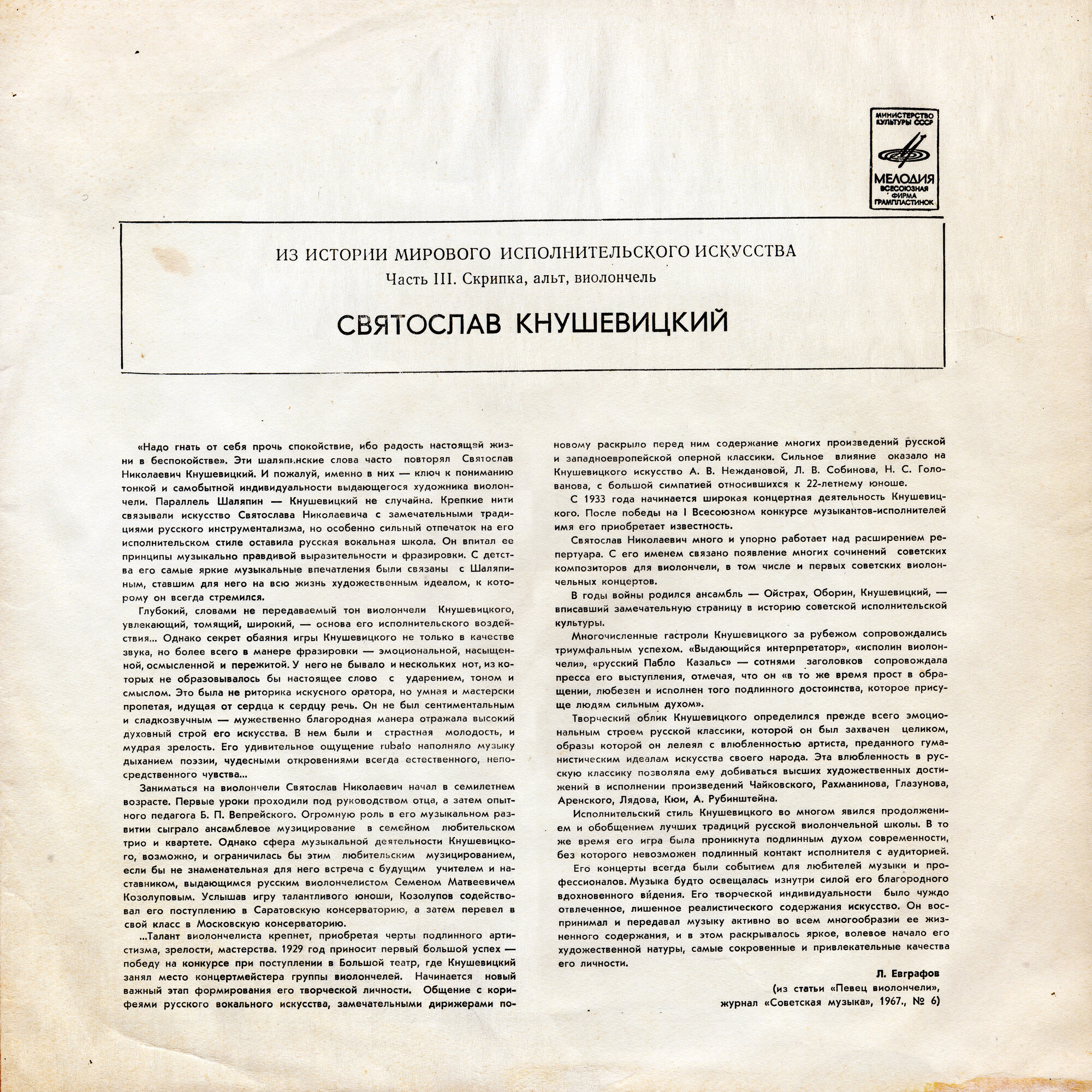 Святослав КНУШЕВИЦКИЙ (виолончель)