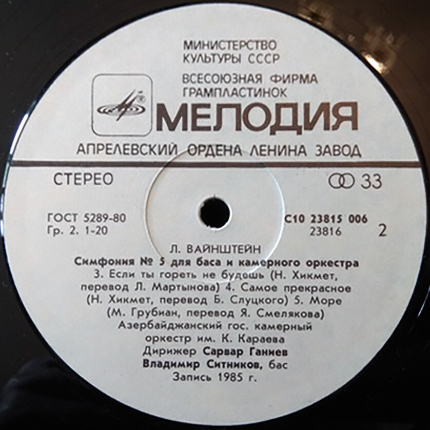 Л. Вайнштейн. Симфония № 5 для баса и камерного оркестра