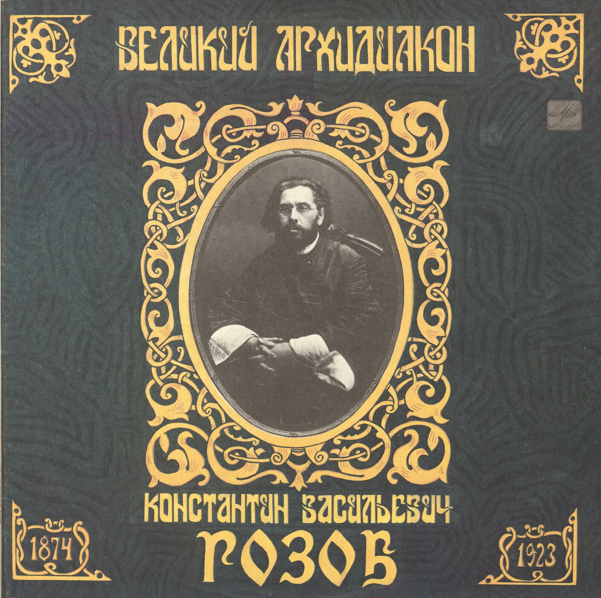 ВЕЛИКИЙ АРХИДИАКОН КОНСТАНТИН ВАСИЛЬЕВИЧ РОЗОВ