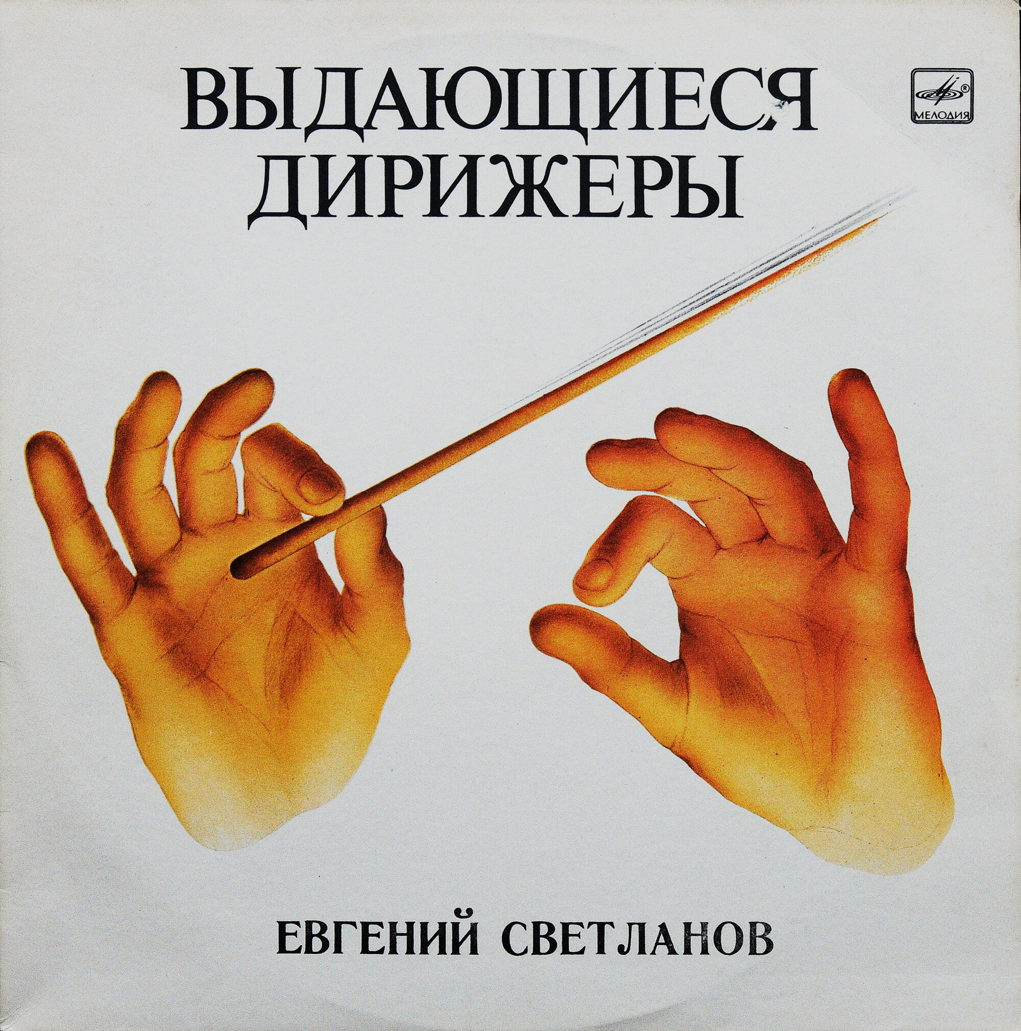 А. Скрябин: Симфония № 1 (Е. Светланов)