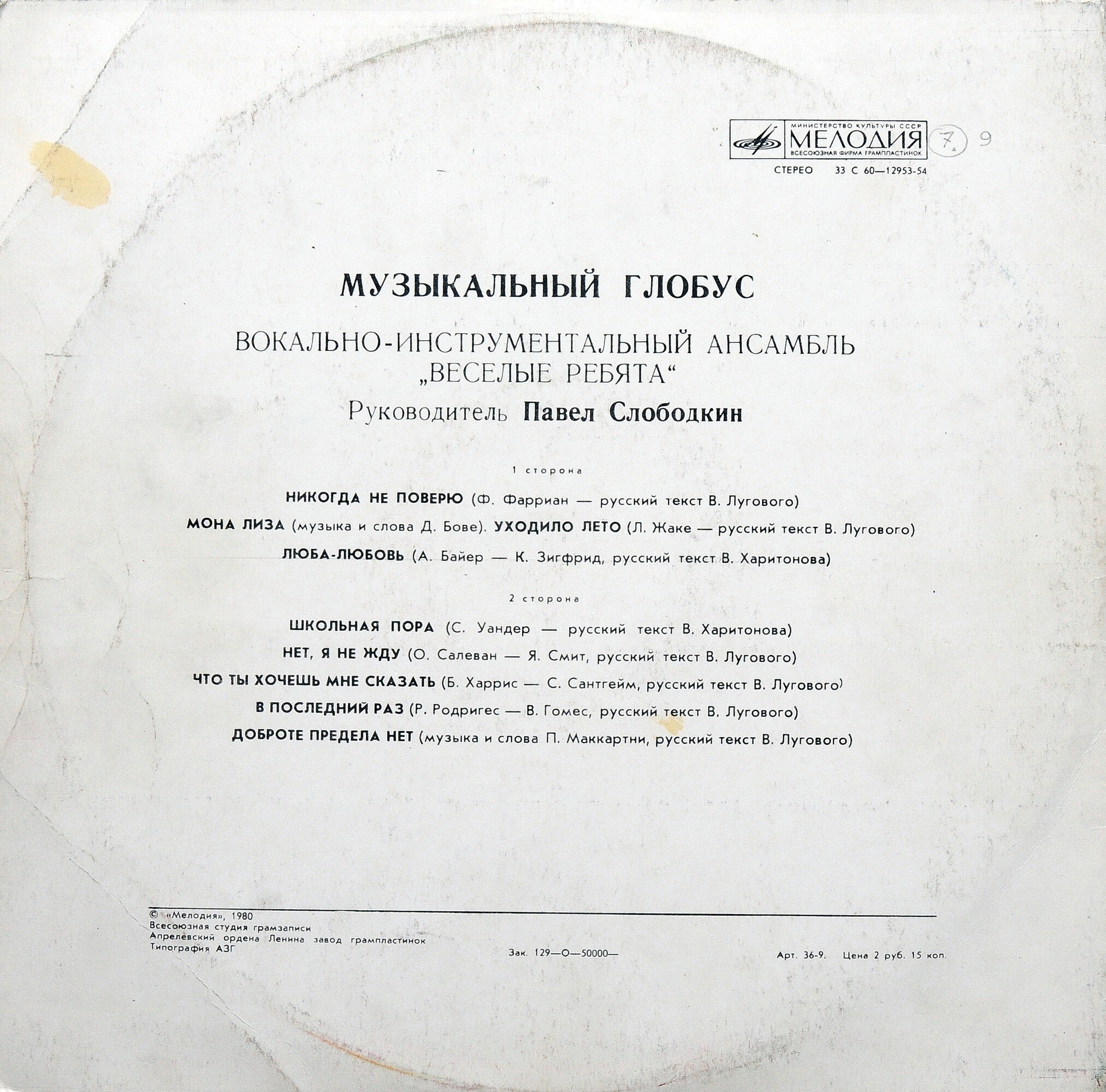ВИА ВЕСЁЛЫЕ РЕБЯТА «Музыкальный глобус»