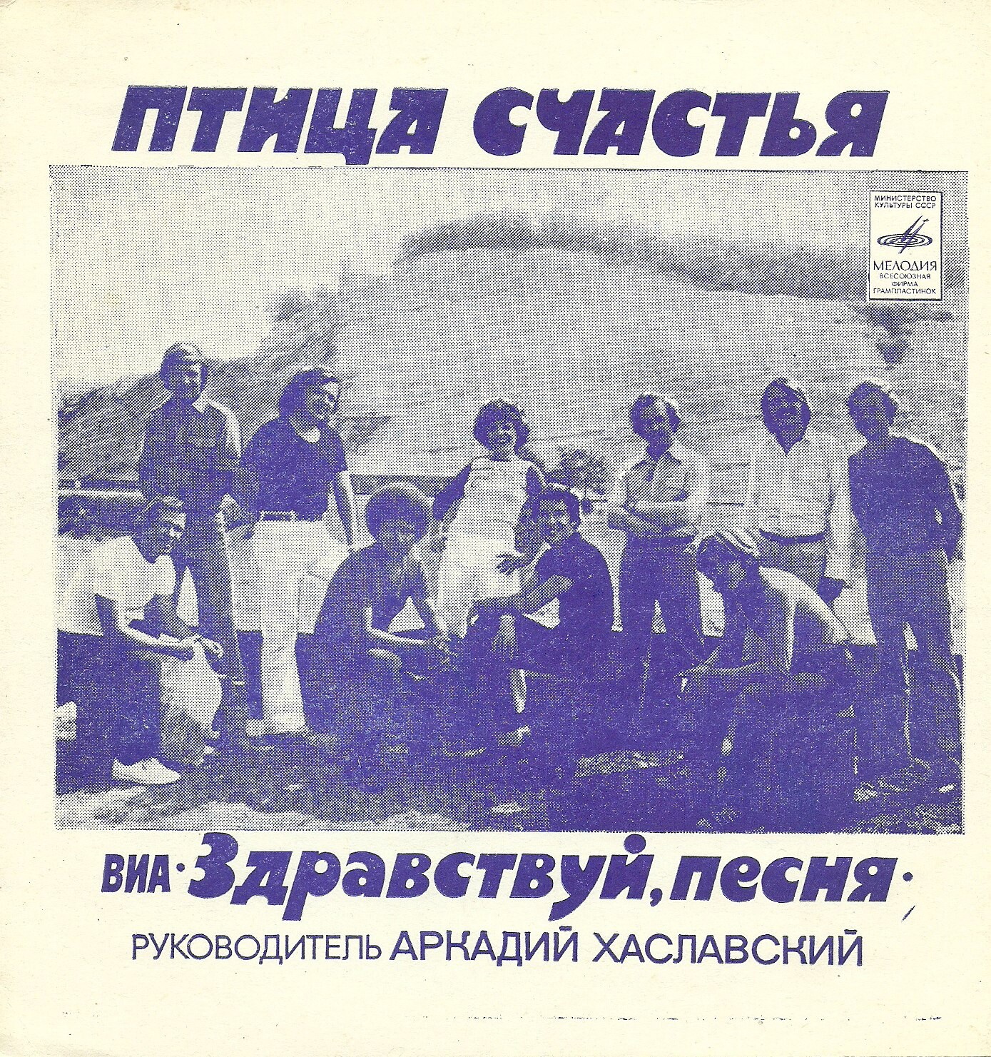 ВИА «Здравствуй, песня». Птица счастья