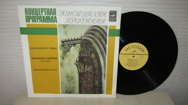 Беньямино ДЖИЛЬИ (тенор) - Неаполитанские песни