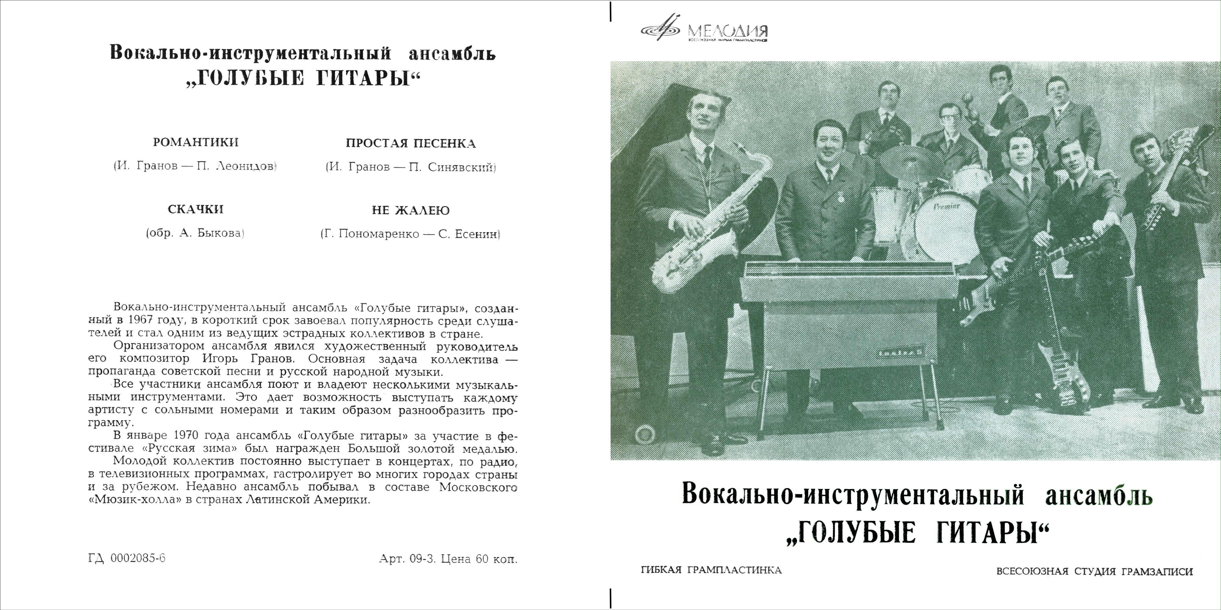 ВИА «Голубые гитары»