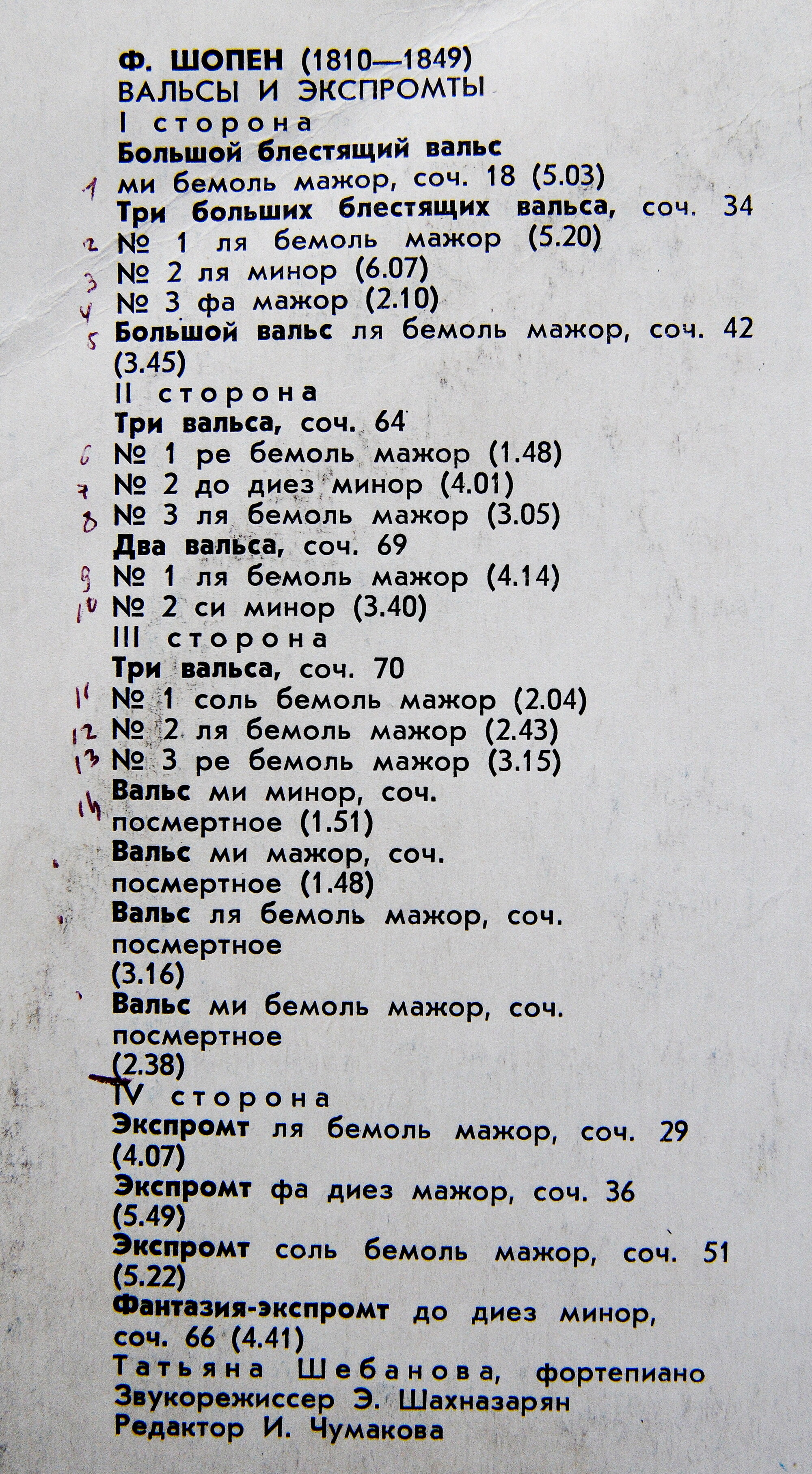 Ф. Шопен: Вальсы, экспромты (Татьяна Шебанова, ф-но)