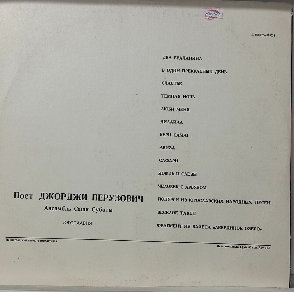 Джорджи ПЕРУЗОВИЧ «Поёт Джорджи Перузович (Югославия)»