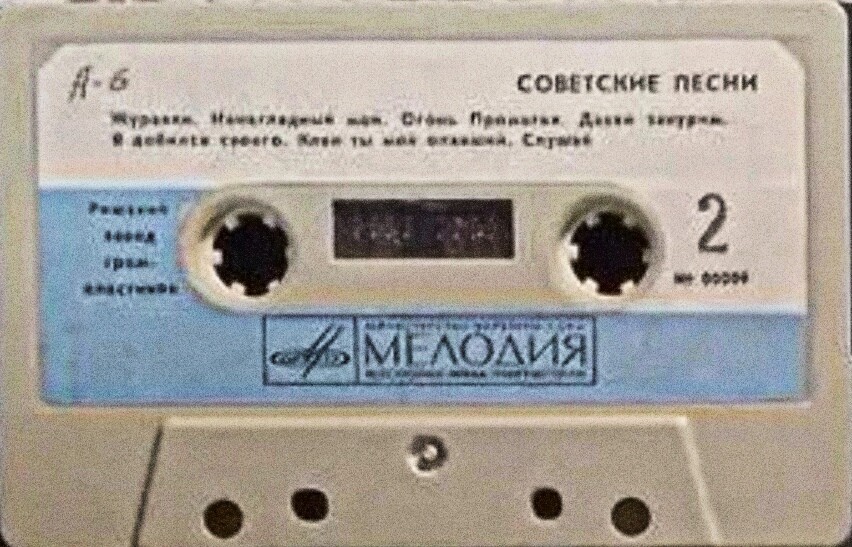 Советские песни