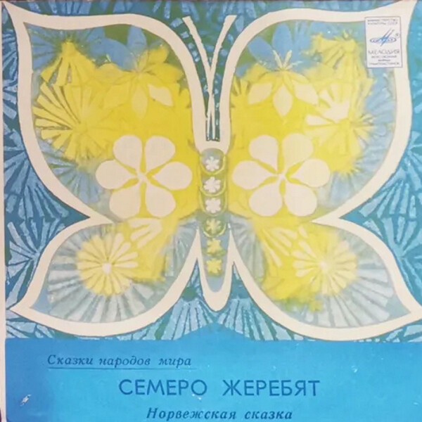 СЕМЕРО ЖЕРЕБЯТ. Норвежская сказка