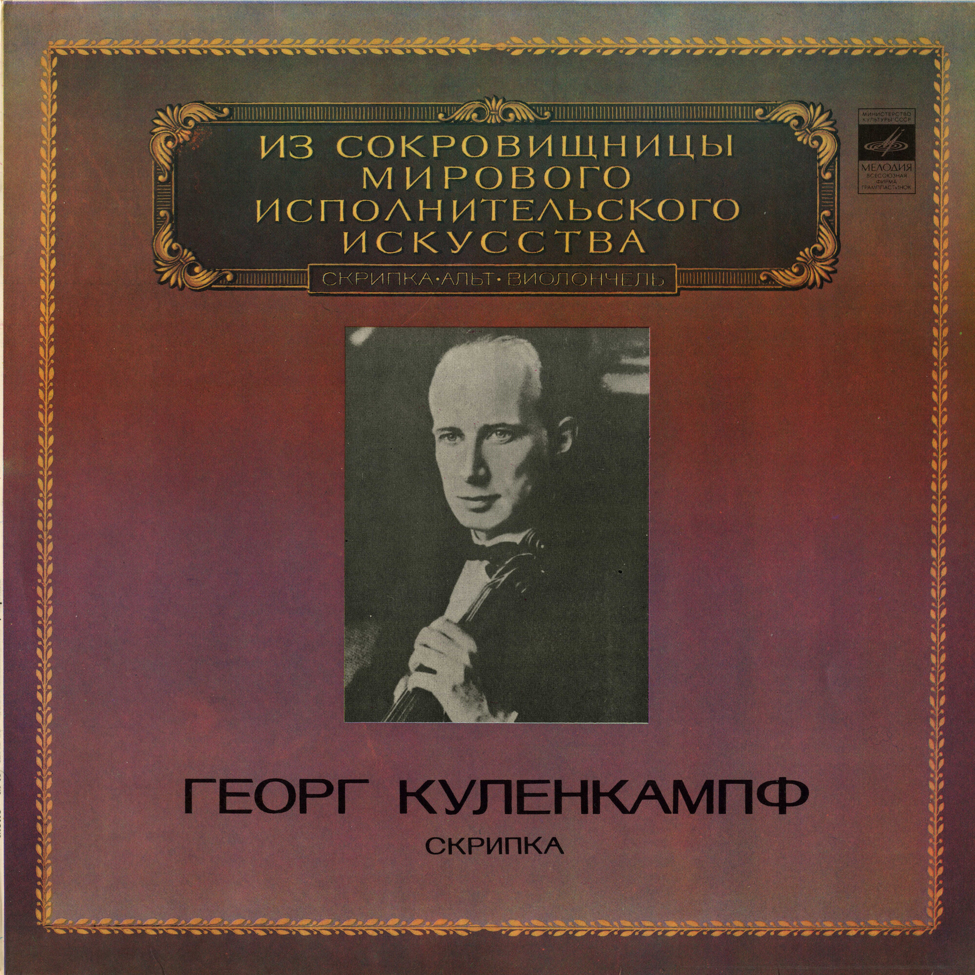 ГЕОРГ КУЛЕНКАМПФ (скрипка)
