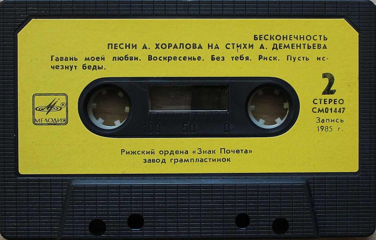 Песни А. Хоралова. "Бесконечность"