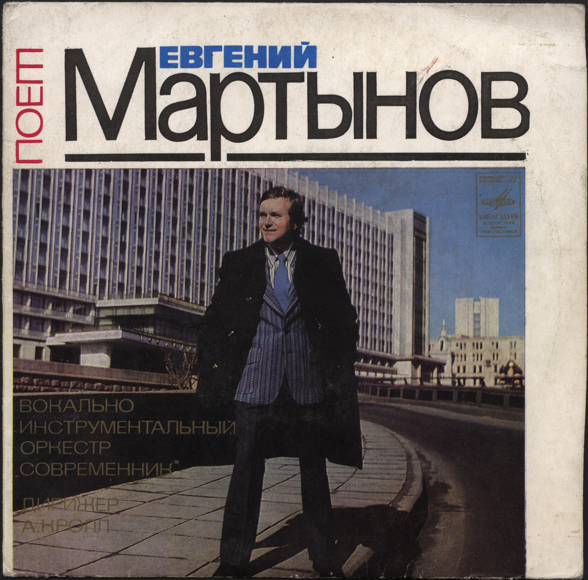 Поет Евгений Мартынов
