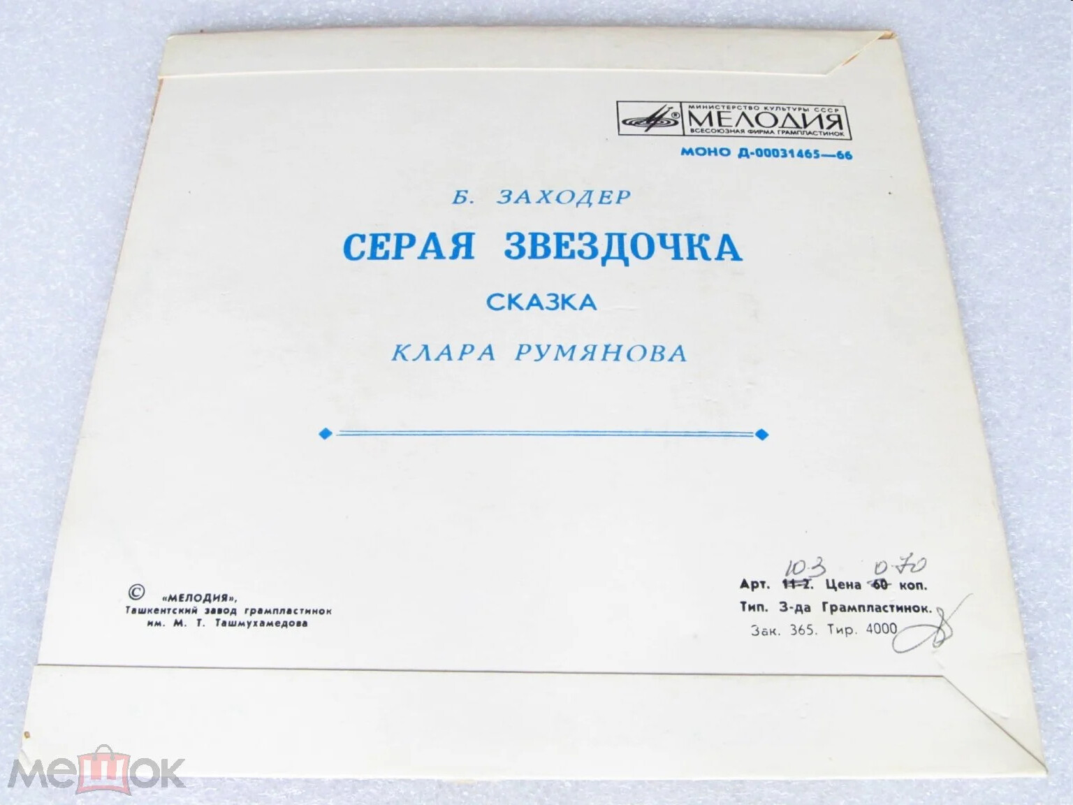 Борис Заходер — Серая звёздочка (сказка)