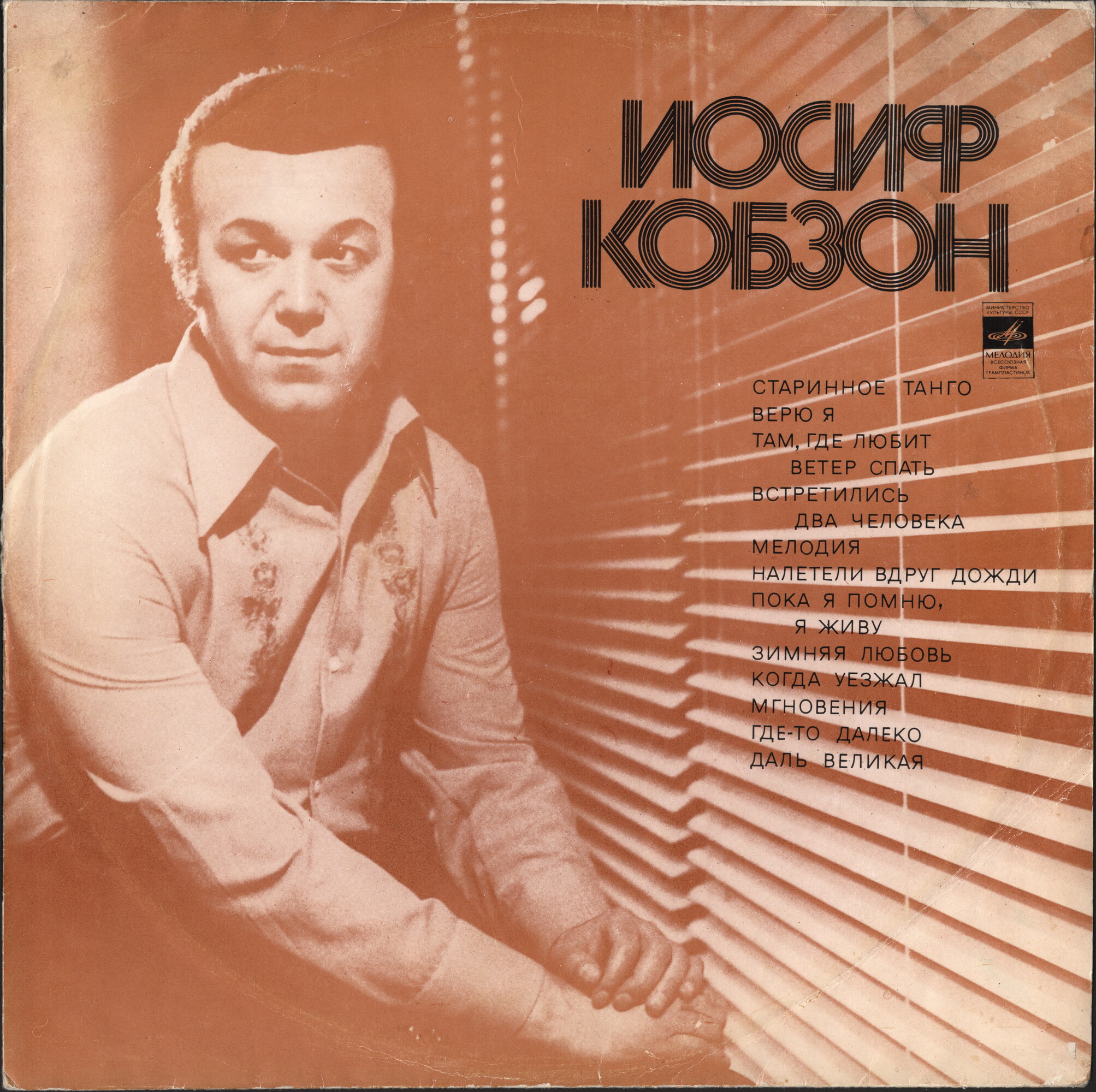 Иосиф КОБЗОН