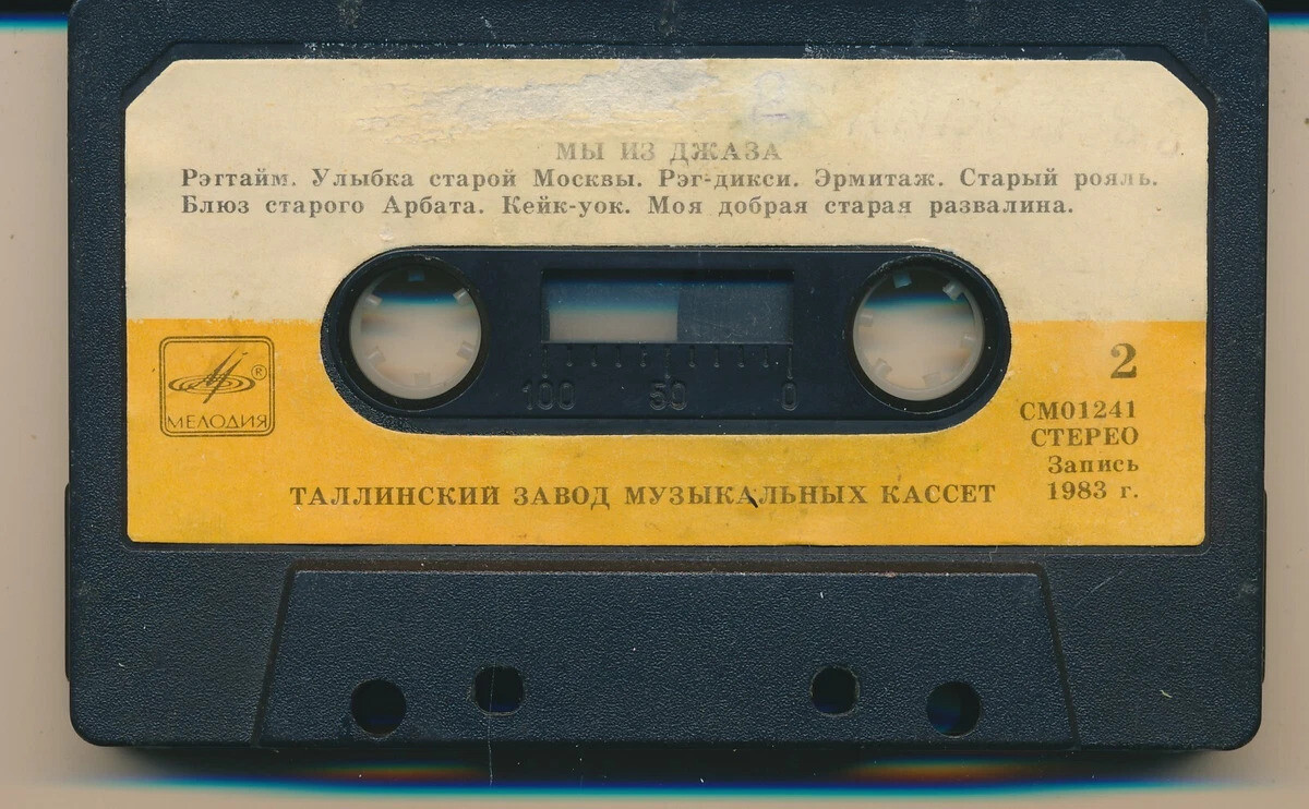 "Мы из джаза" - музыка из кинофильма. Оркестр "Современник" п/у А. Кролла