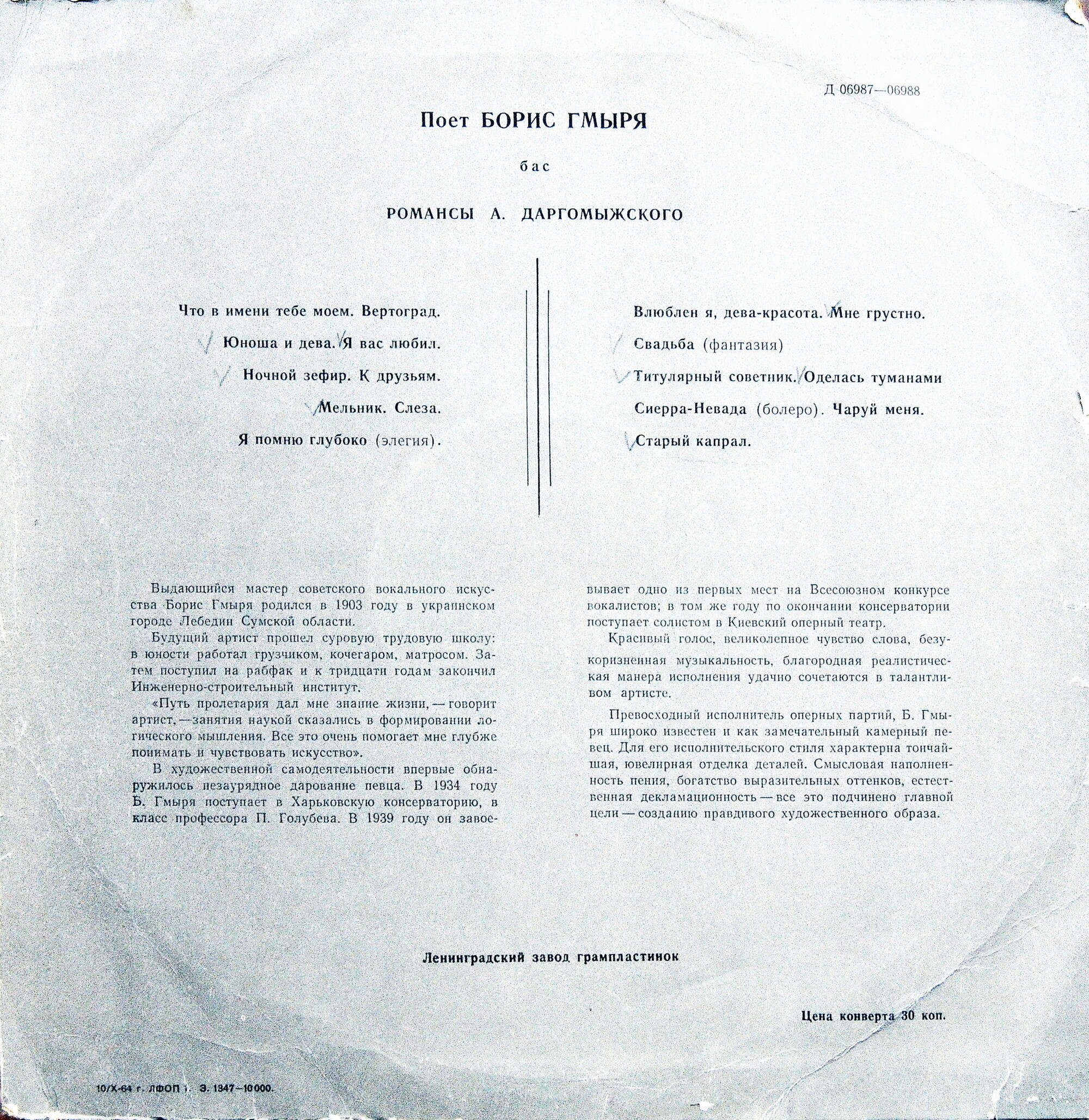 Б. Гмыря. Романсы А. Даргомыжского