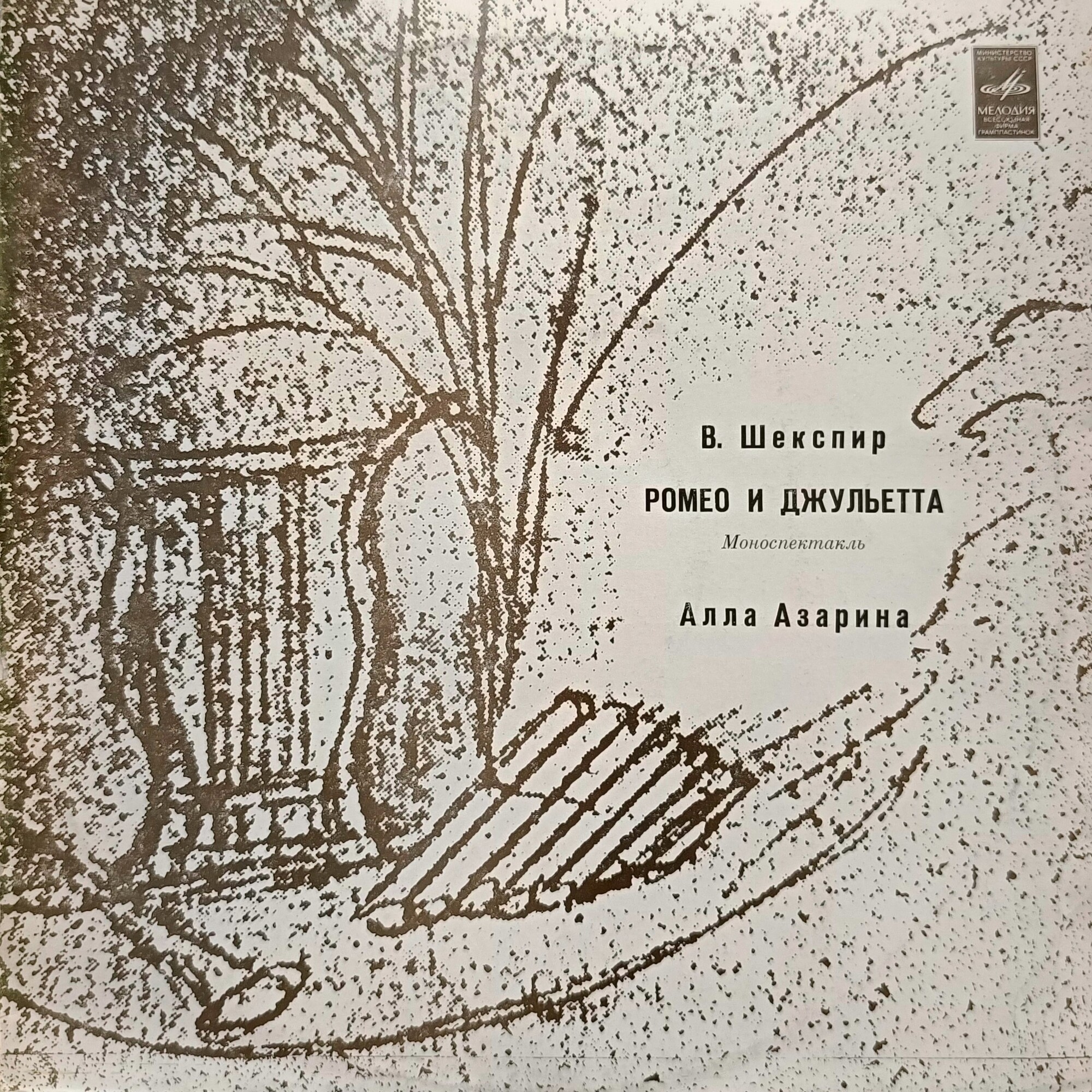 В. ШЕКСПИР. "Ромео и Джульетта", моноспектакль