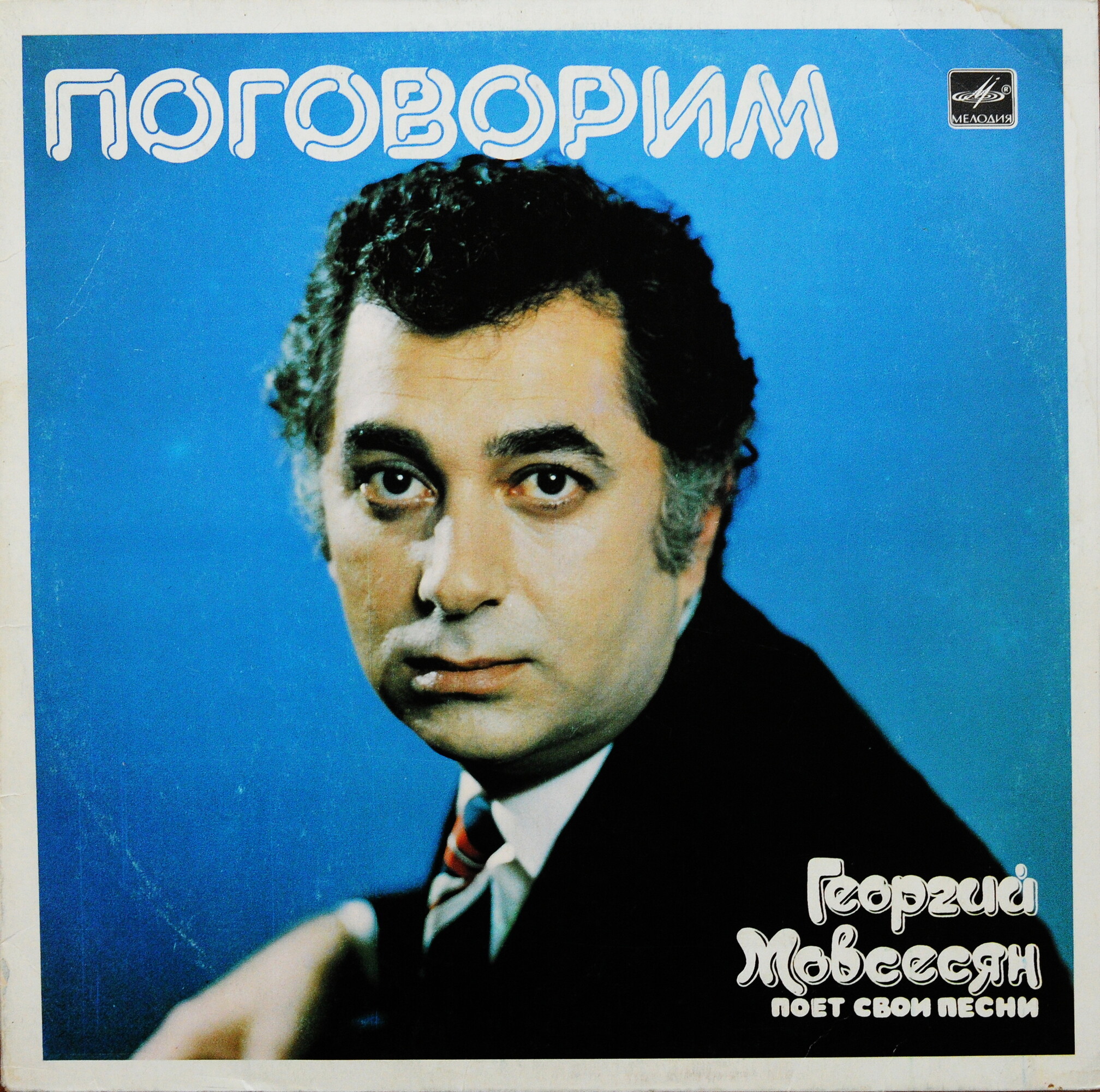 «Поговорим». ГЕОРГИЙ МОВСЕСЯН поет свои песни