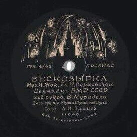 Центр. анс. ВМФ и джаз-орк. ВМФ СССР п/у Я. Б. Скоморовского; соло А. И. Зайцев - Бескозырка, муз. Жак, сл. Верховский