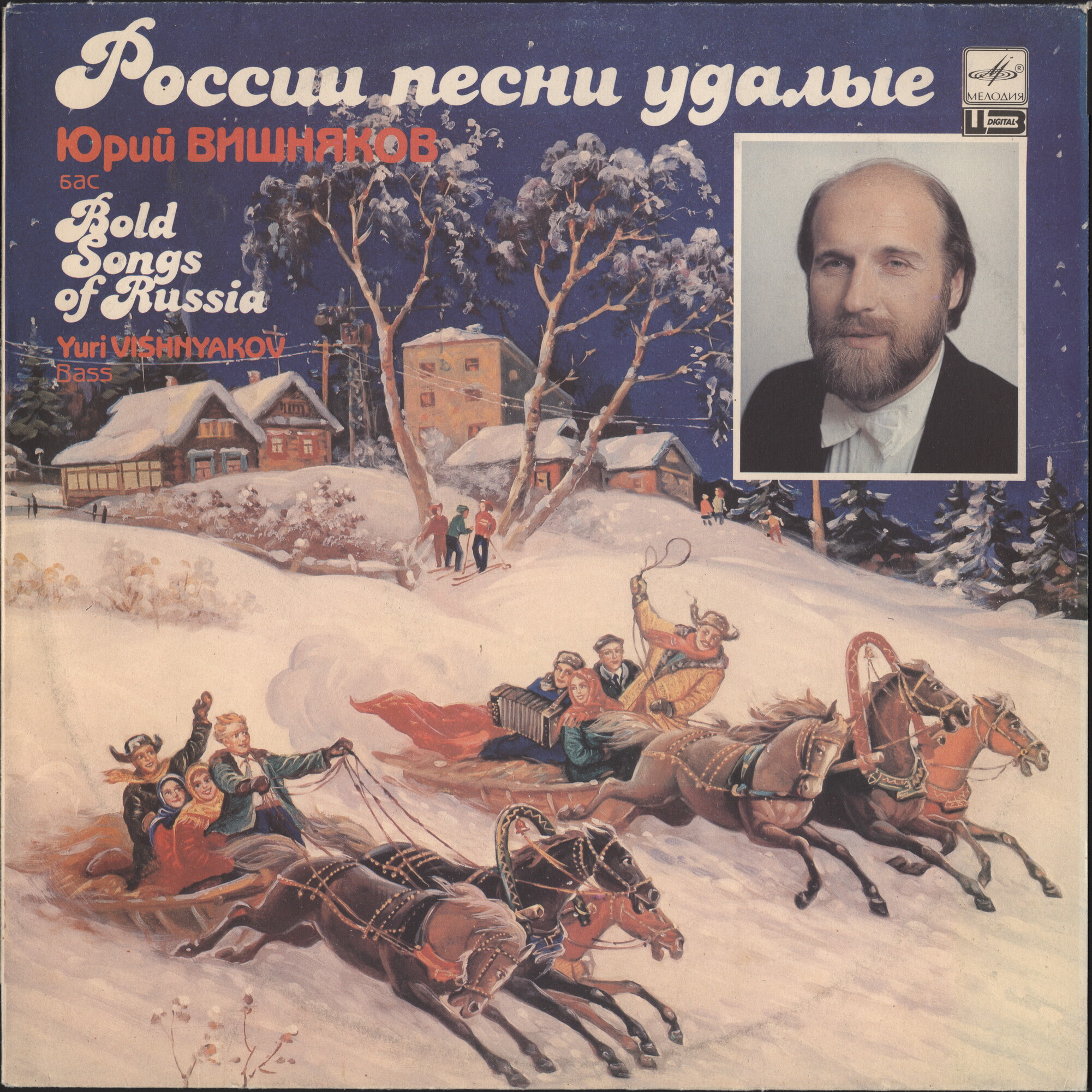 Юрий ВИШНЯКОВ. «России песни удалые»
