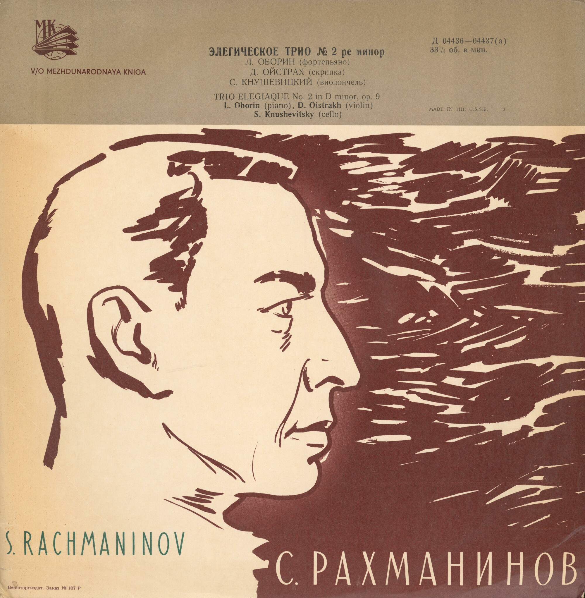 С. РАХМАНИНОВ: Элегическое трио