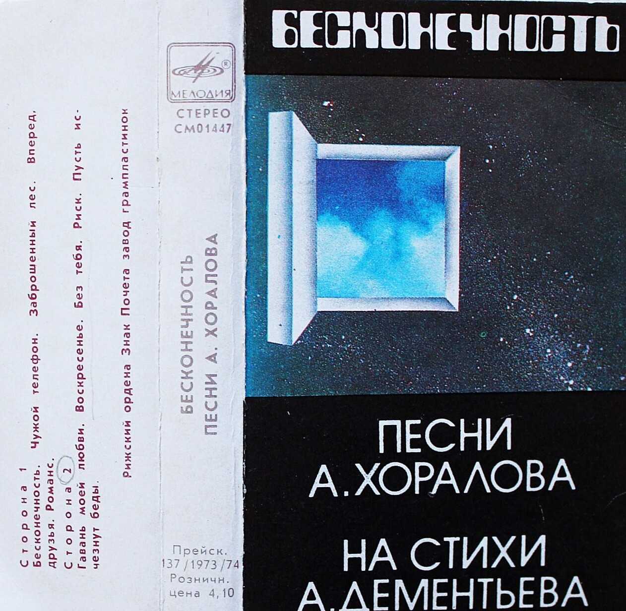 Песни А. Хоралова. "Бесконечность"