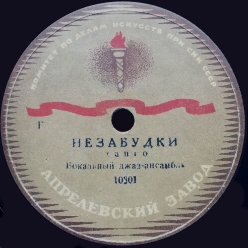 Эта ночь / Незабудки