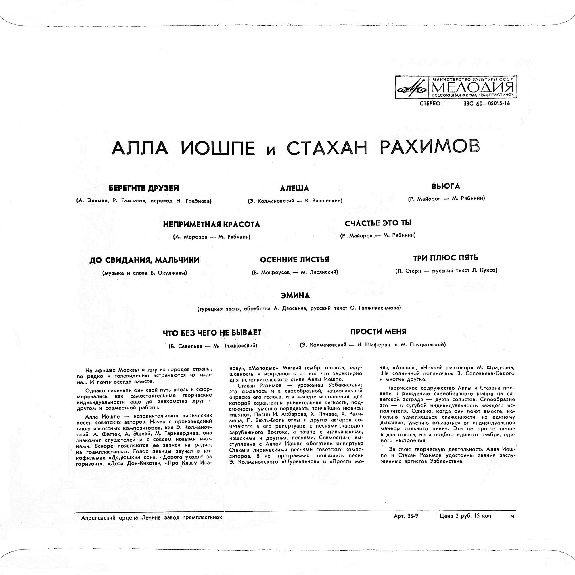 Алла ИОШПЕ и Стахан РАХИМОВ