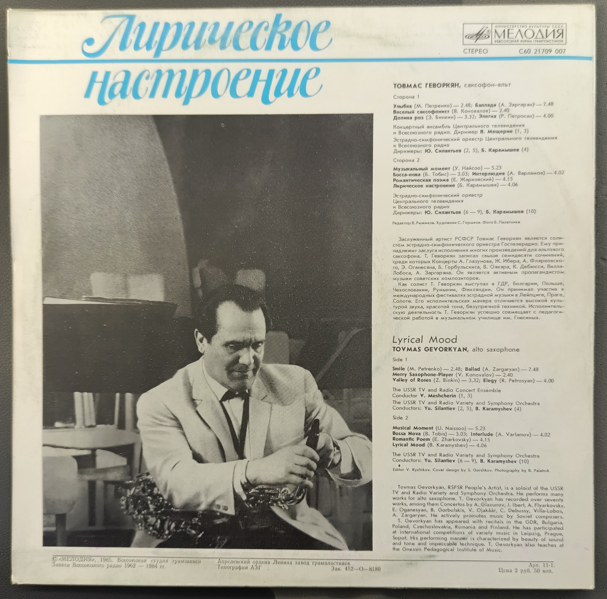 Товмас ГЕВОРКЯН (саксофон-альт). «Лирическое настроение»