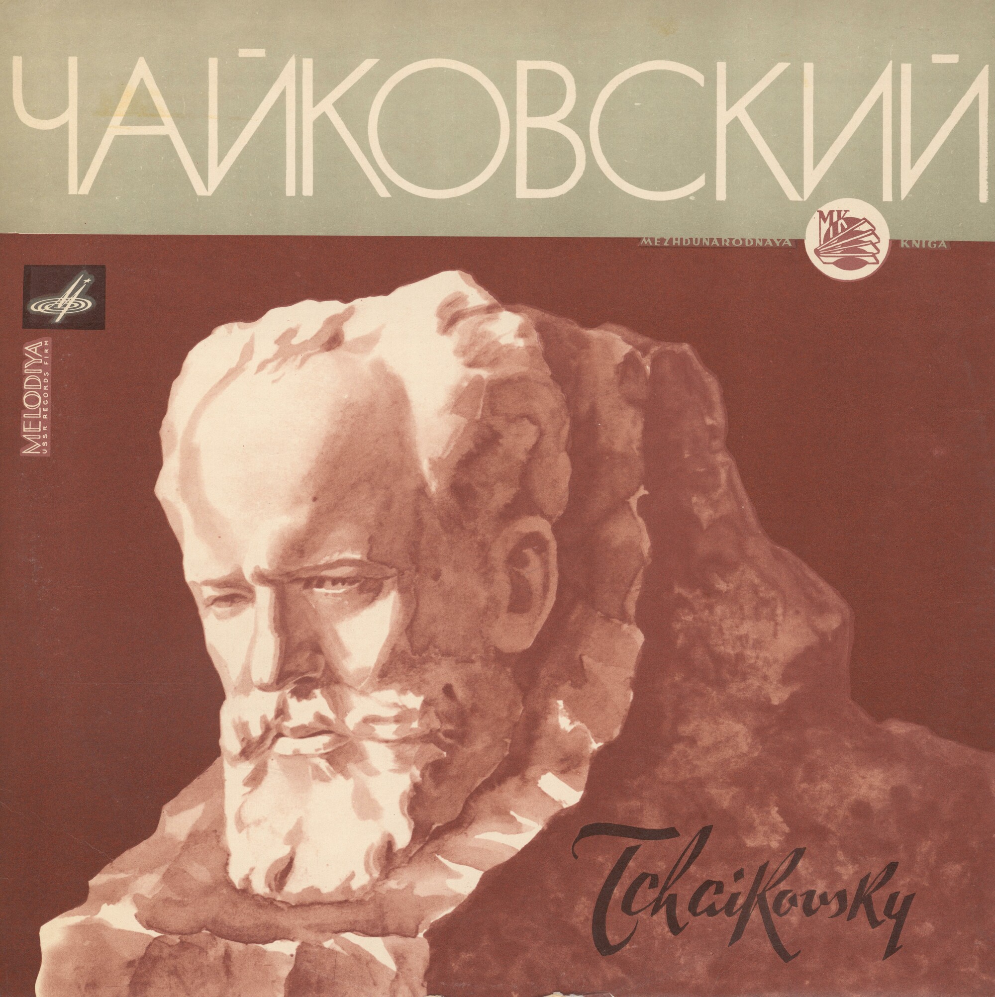 П. ЧАЙКОВСКИЙ. Играет Т. Николаева (ф-но)