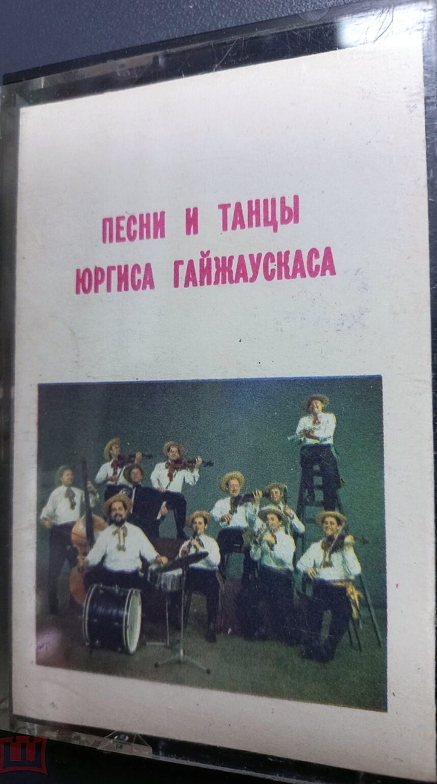 Песни и танцы Юргиса Гайжаускаса