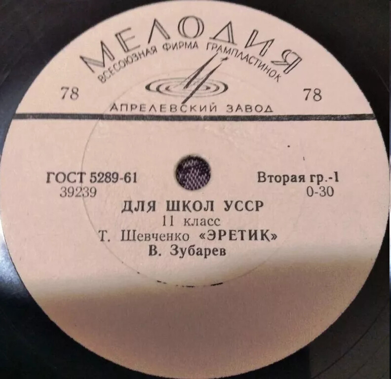 Для школ УССР. II класс. Т. Шевченко - «Єретик» (3 пластинки)