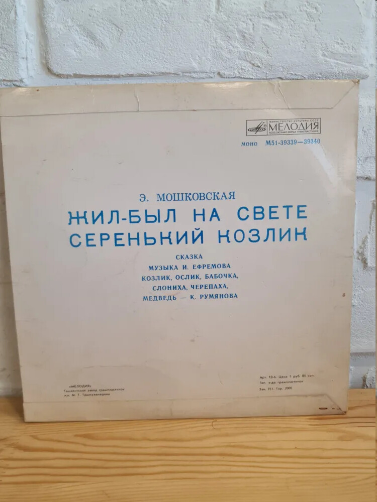 Эмма Мошковская. Жил-был на свете серенький козлик