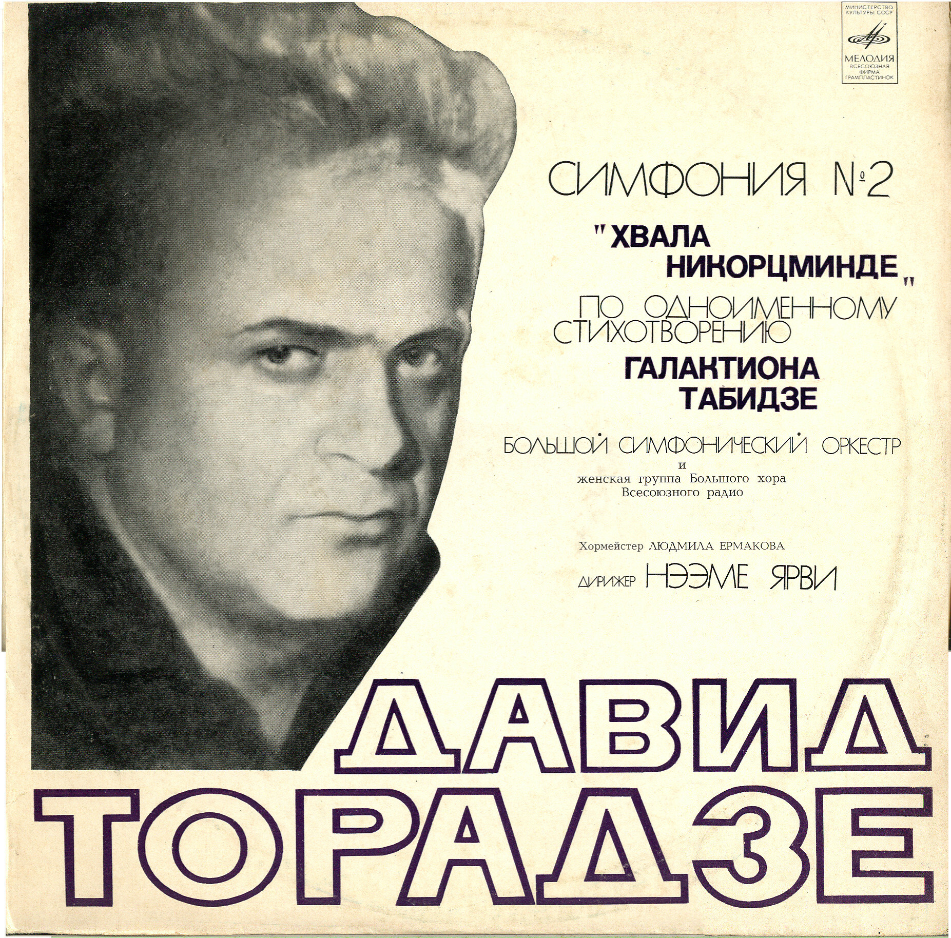 Д. ТОРАДЗЕ (1922-1983) Симфония № 2 "Хвала Никорцминде"  (Н. Ярви)