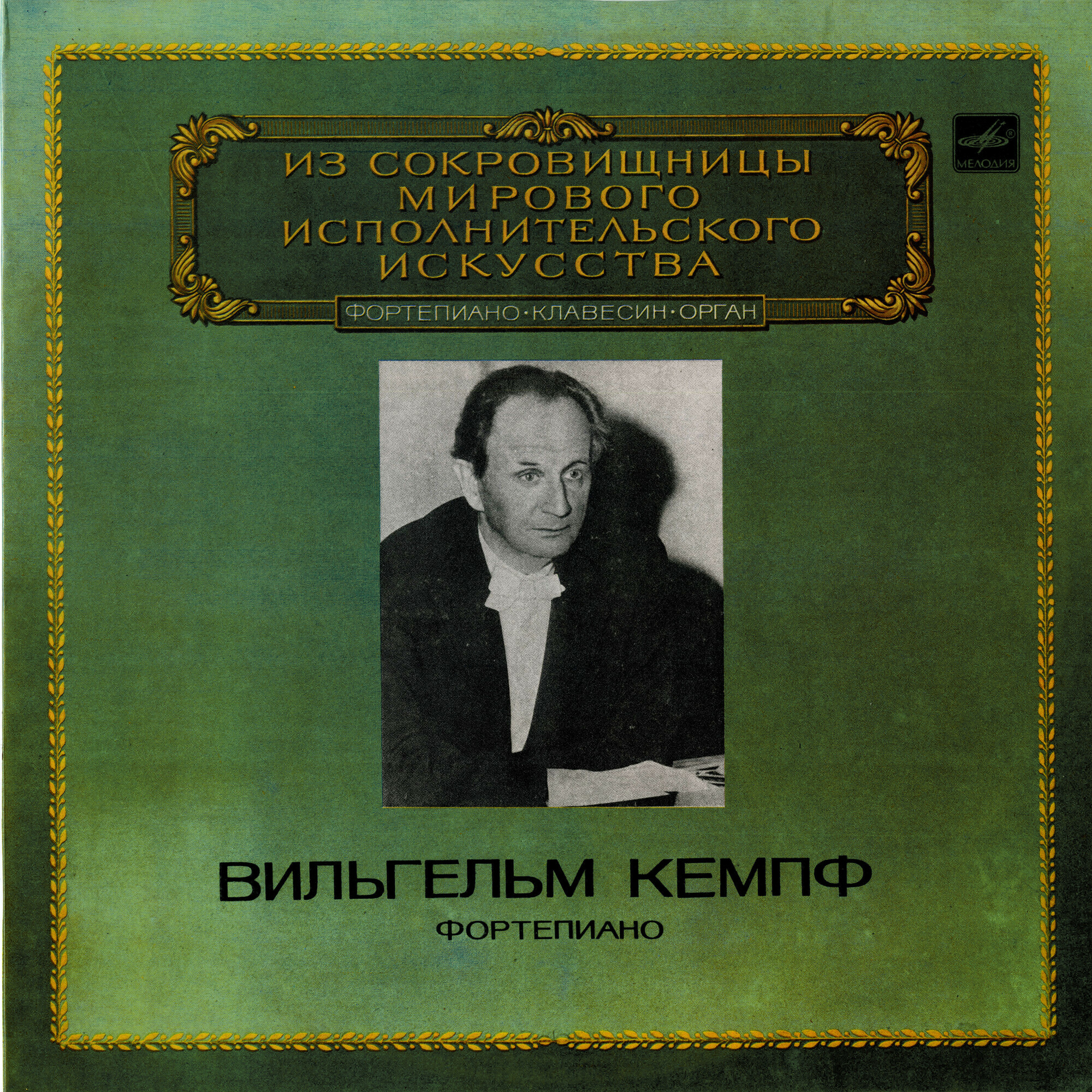 Вильгельм КЕМПФ (ф-но) — Л. Бетховен. Сонаты №2 и 5