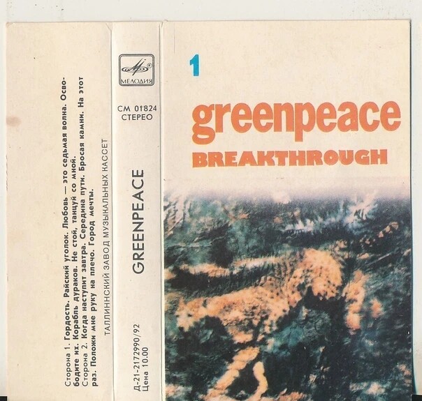 Greenpeace - Breakthrough 1