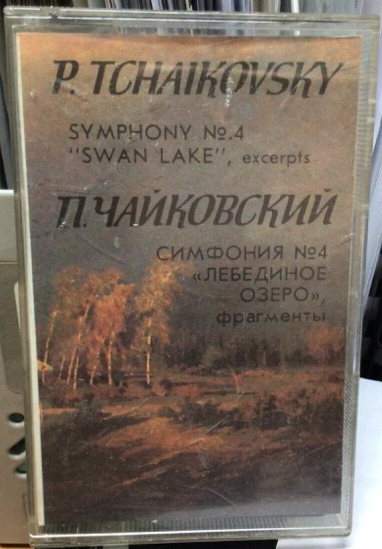 П. Чайковский. Симфония № 4, «Лебединое озеро» (фрагменты)