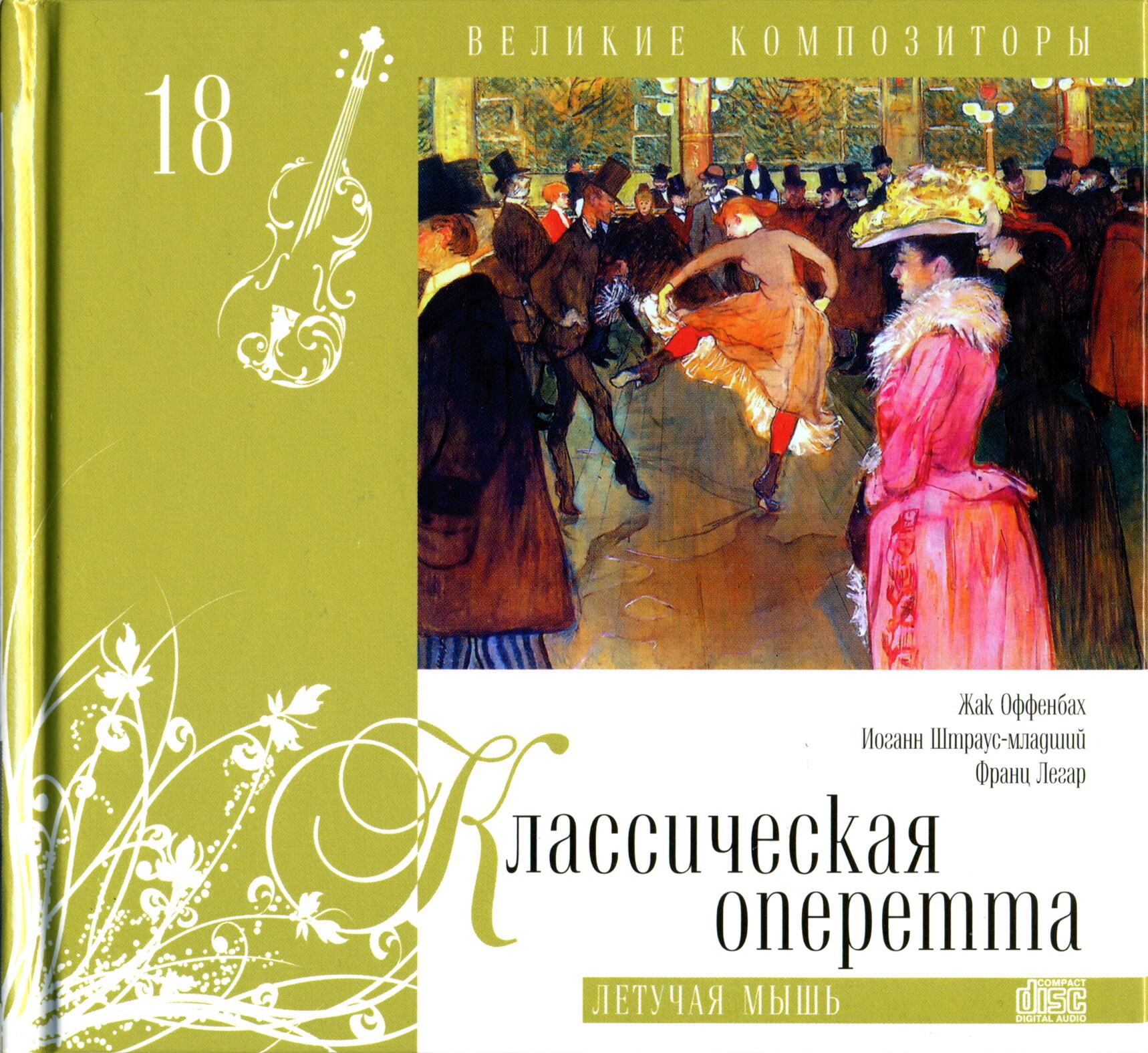 Классическая оперетта - Летучая мышь (серия "Великие композиторы - Коллекция классики от "КП". Том 18)