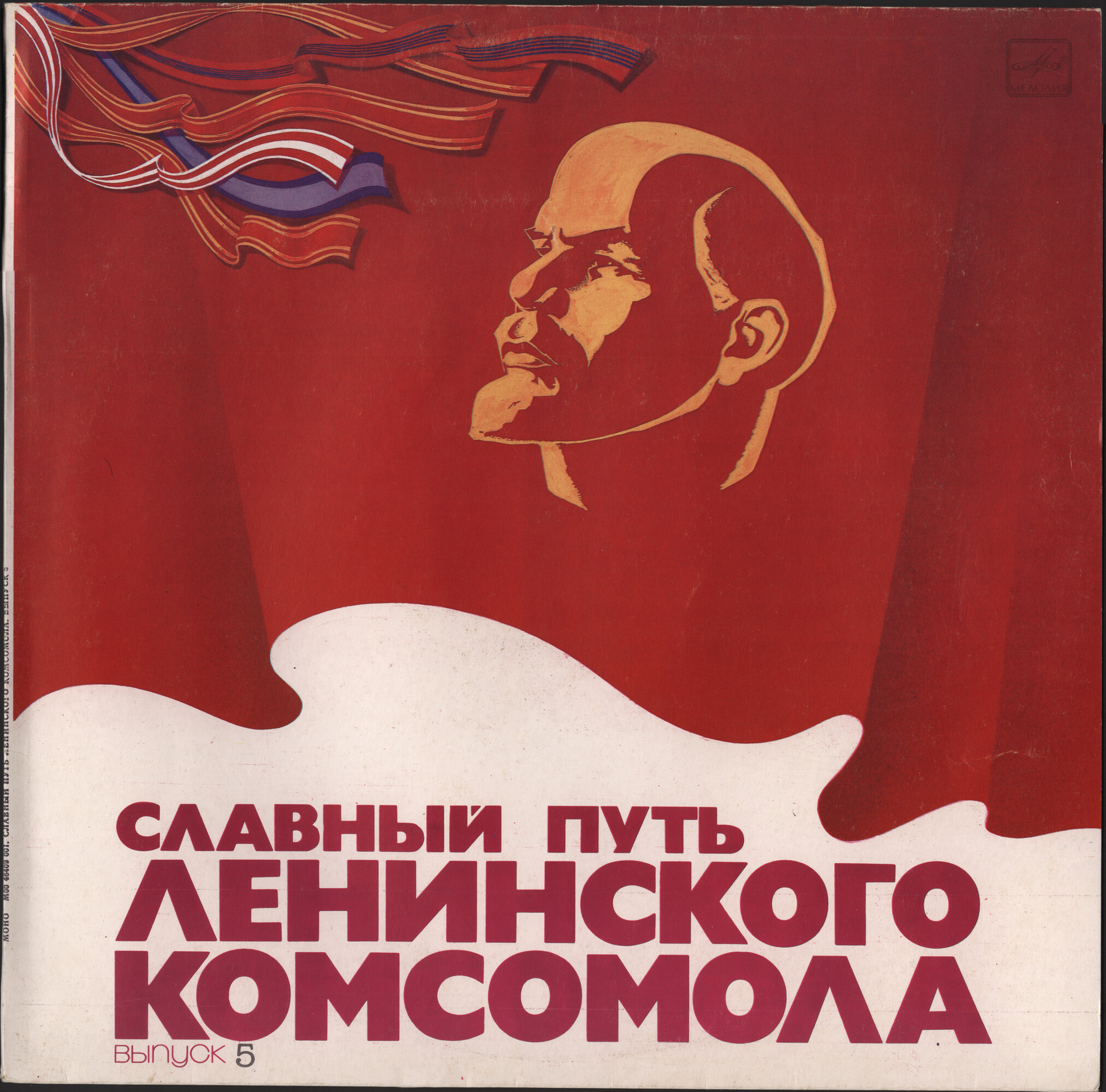СЛАВНЫЙ ПУТЬ ЛЕНИНСКОГО КОМСОМОЛА. Выпуск 5