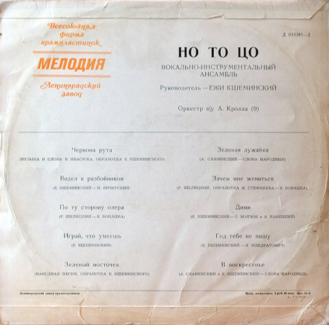 ВИА «Но То Цо» (Польша)