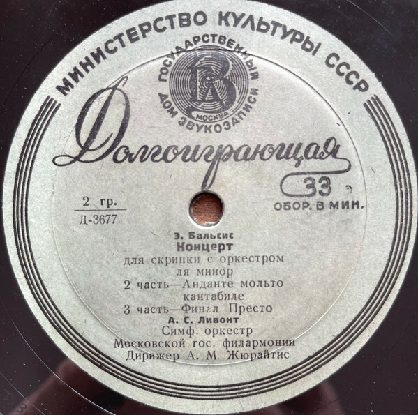 Э. Бальсис: Концерт № 1 для скрипки с оркестром (А. С. Ливонт)