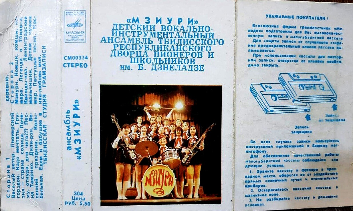 ДЕТСКИЙ ВОКАЛЬНО-ИНСТР. АНСАМБЛЬ «МЗИУРИ», рук. Р. Казарян и Г. Джаиани (Грузинская ССР)