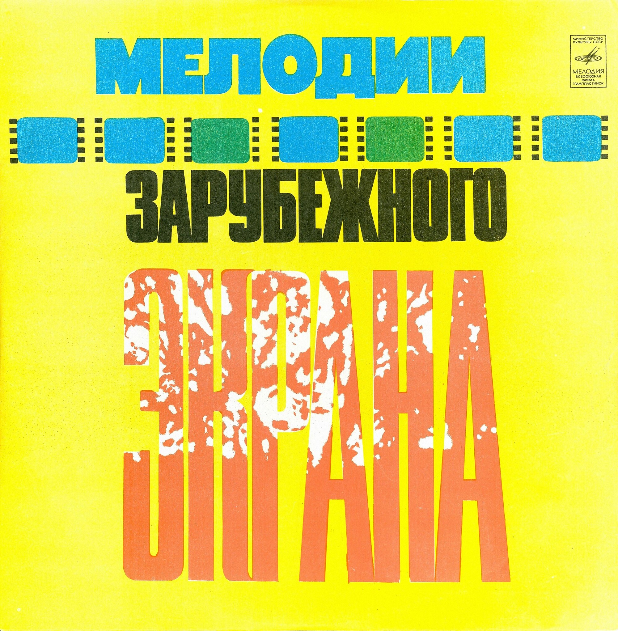 Мелодии зарубежного экрана