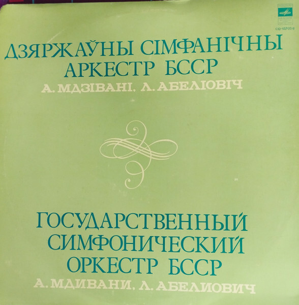 Л. АБЕЛИОВИЧ, А. МДИВАНИ