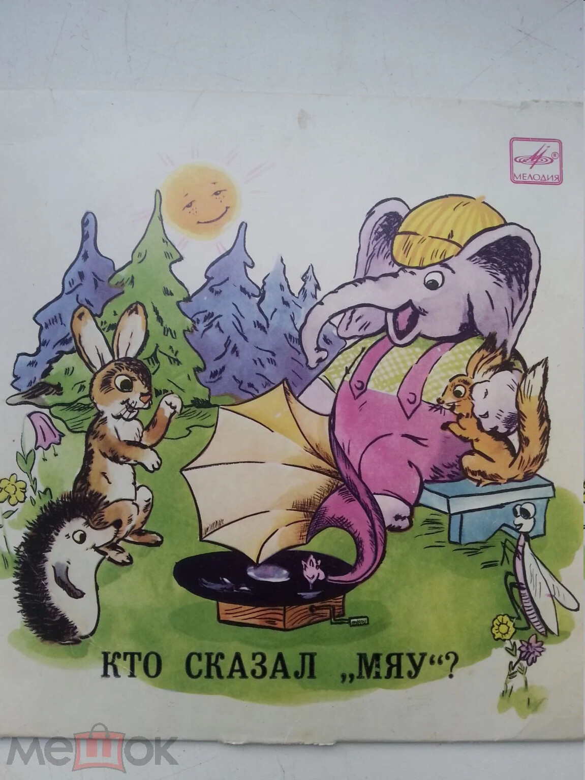 В. Сутеев. Кто сказал "Мяу"?