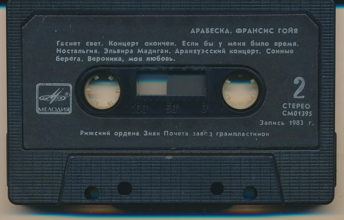 Ансамбль "Арабеска" / Франсис Гойя